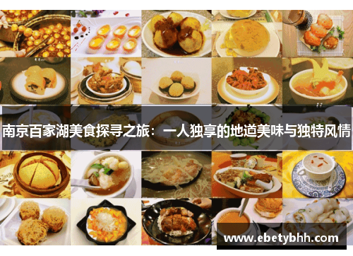 南京百家湖美食探寻之旅：一人独享的地道美味与独特风情