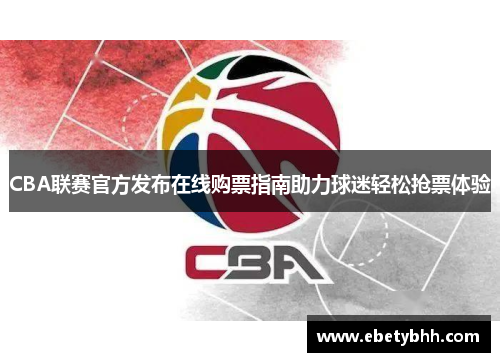 CBA联赛官方发布在线购票指南助力球迷轻松抢票体验